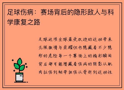 足球伤病：赛场背后的隐形敌人与科学康复之路