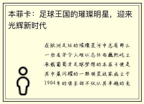 本菲卡：足球王国的璀璨明星，迎来光辉新时代