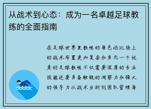 从战术到心态：成为一名卓越足球教练的全面指南
