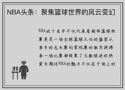 NBA头条：聚焦篮球世界的风云变幻