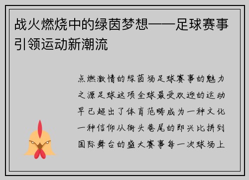 战火燃烧中的绿茵梦想——足球赛事引领运动新潮流