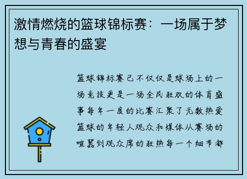 激情燃烧的篮球锦标赛:一场属于梦想与青春的盛宴