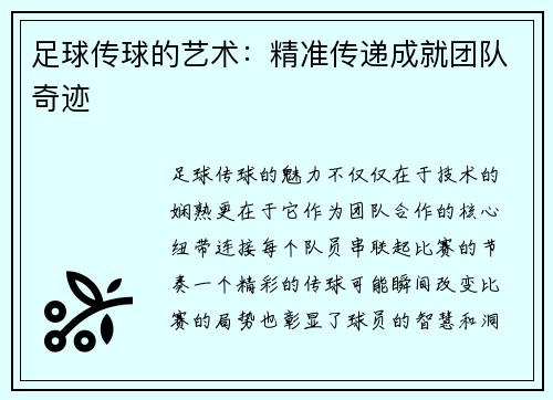 足球传球的艺术：精准传递成就团队奇迹