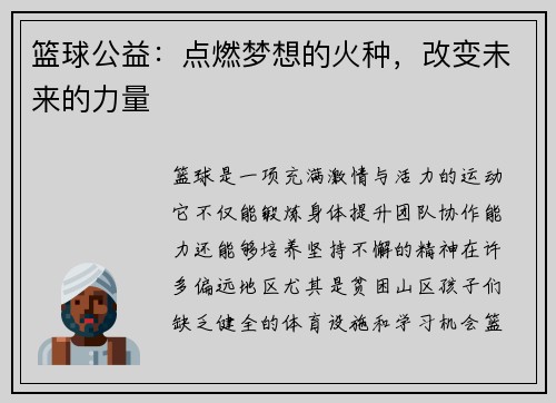 篮球公益：点燃梦想的火种，改变未来的力量