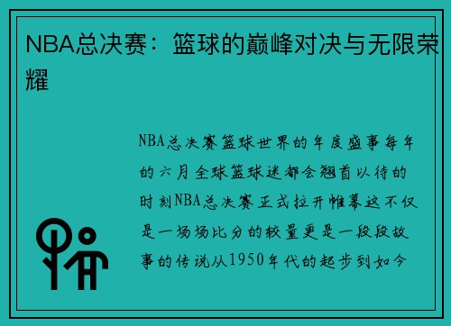 NBA总决赛:篮球的巅峰对决与无限荣耀