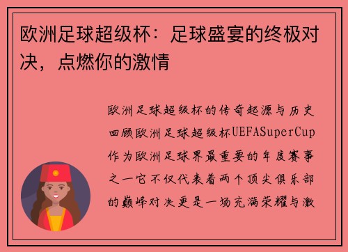 欧洲足球超级杯：足球盛宴的终极对决，点燃你的激情