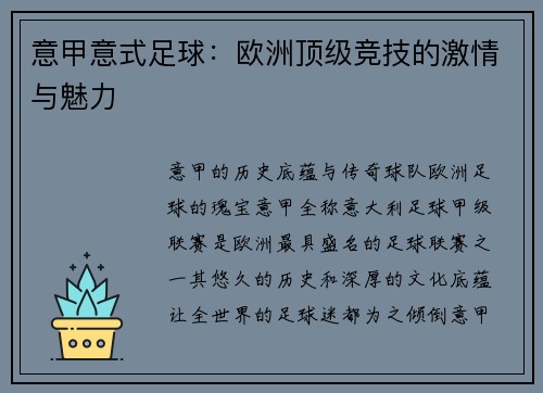 意甲意式足球:欧洲顶级竞技的激情与魅力