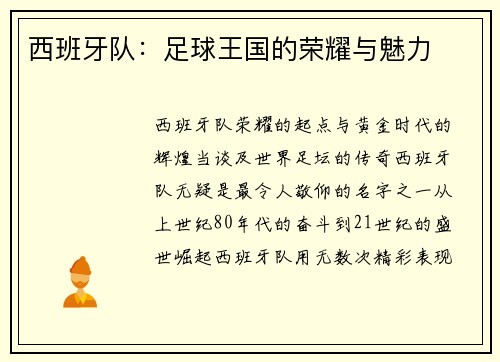 西班牙队：足球王国的荣耀与魅力