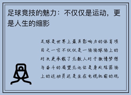足球竞技的魅力：不仅仅是运动，更是人生的缩影