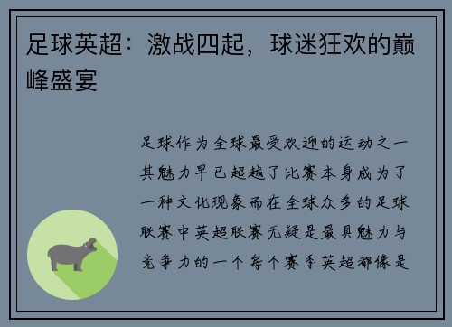 足球英超：激战四起，球迷狂欢的巅峰盛宴