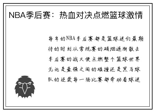 NBA季后赛:热血对决点燃篮球激情
