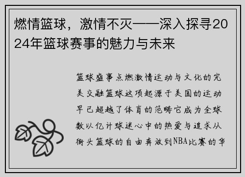 燃情篮球，激情不灭——深入探寻2024年篮球赛事的魅力与未来