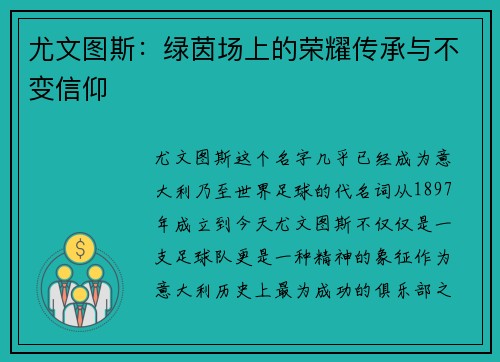 尤文图斯：绿茵场上的荣耀传承与不变信仰