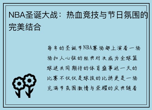 NBA圣诞大战：热血竞技与节日氛围的完美结合