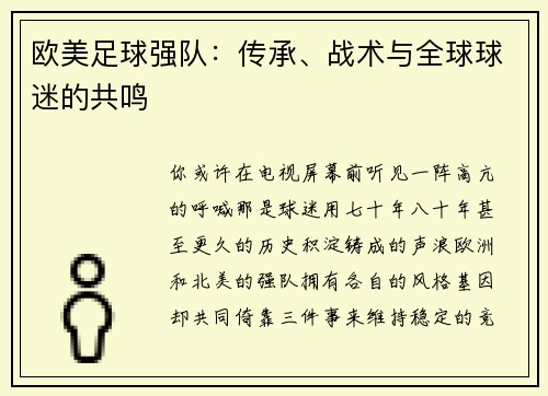 欧美足球强队：传承、战术与全球球迷的共鸣