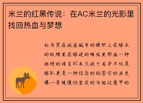米兰的红黑传说:在AC米兰的光影里找回热血与梦想