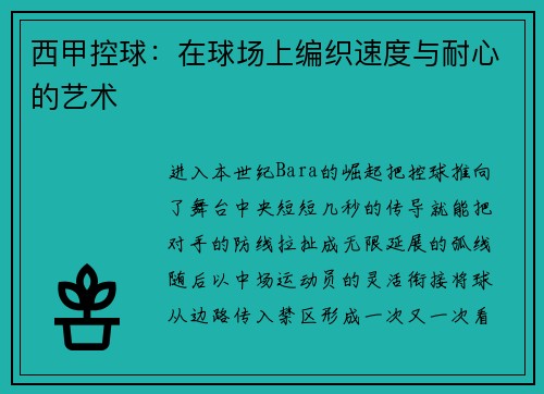 西甲控球：在球场上编织速度与耐心的艺术