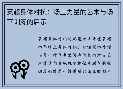 英超身体对抗：场上力量的艺术与场下训练的启示