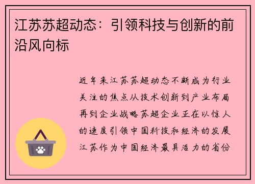 江苏苏超动态：引领科技与创新的前沿风向标