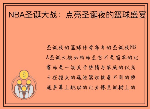 NBA圣诞大战：点亮圣诞夜的篮球盛宴