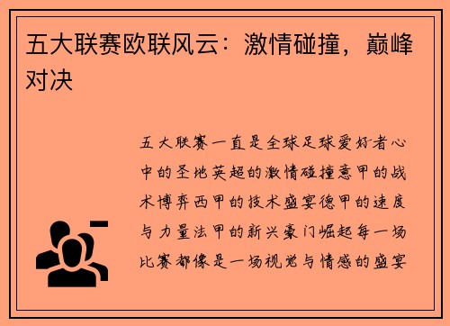 五大联赛欧联风云：激情碰撞，巅峰对决