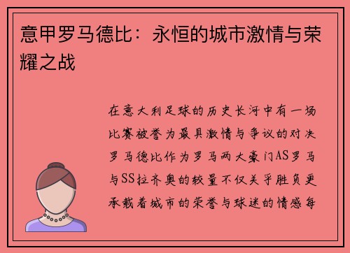 意甲罗马德比：永恒的城市激情与荣耀之战
