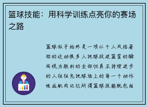 篮球技能：用科学训练点亮你的赛场之路