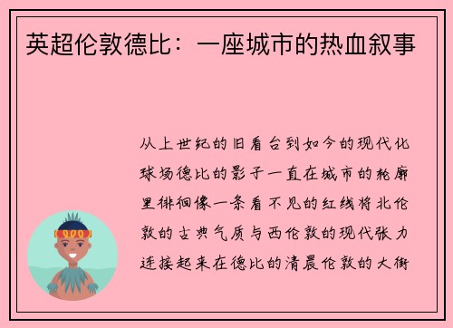英超伦敦德比：一座城市的热血叙事