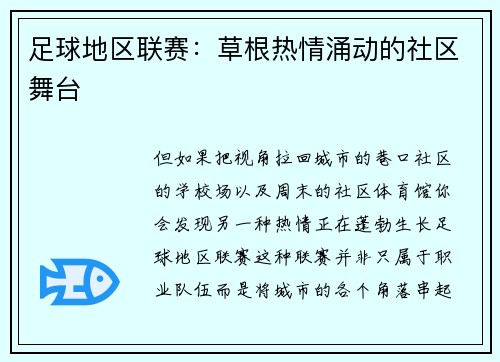 足球地区联赛：草根热情涌动的社区舞台