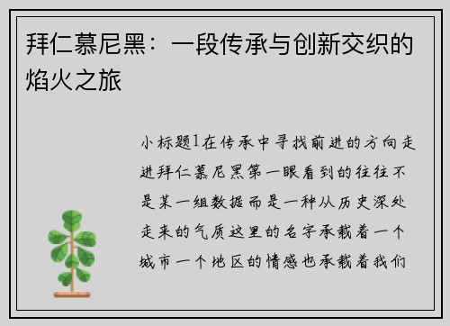 拜仁慕尼黑：一段传承与创新交织的焰火之旅