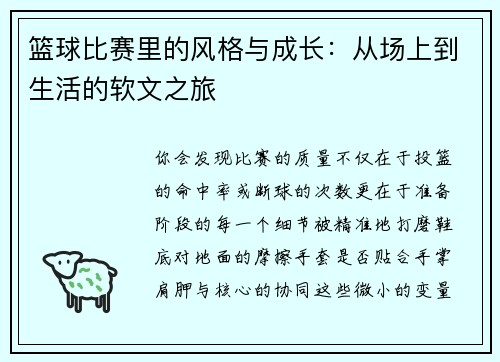 篮球比赛里的风格与成长：从场上到生活的软文之旅