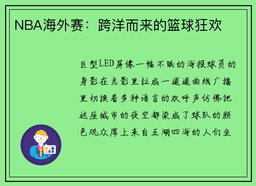 NBA海外赛：跨洋而来的篮球狂欢