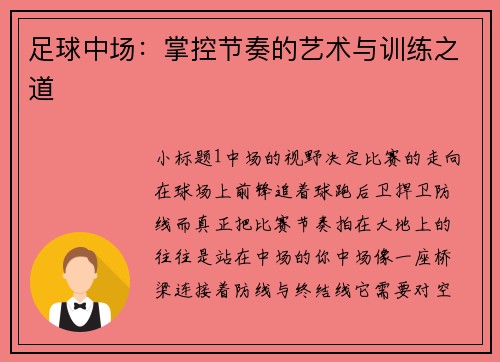 足球中场：掌控节奏的艺术与训练之道