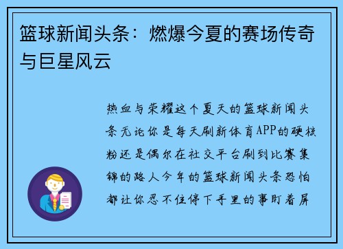 篮球新闻头条：燃爆今夏的赛场传奇与巨星风云
