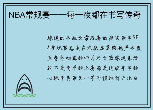 NBA常规赛——每一夜都在书写传奇