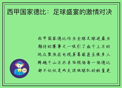 西甲国家德比：足球盛宴的激情对决