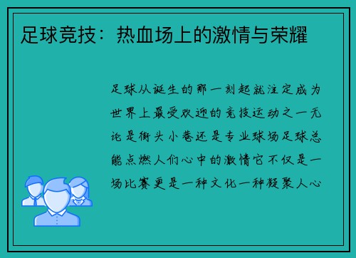 足球竞技：热血场上的激情与荣耀