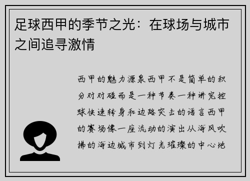 足球西甲的季节之光：在球场与城市之间追寻激情