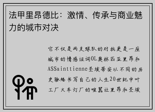 法甲里昂德比：激情、传承与商业魅力的城市对决