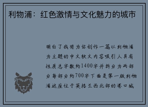 利物浦：红色激情与文化魅力的城市