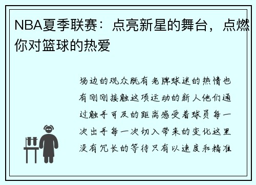 NBA夏季联赛：点亮新星的舞台，点燃你对篮球的热爱