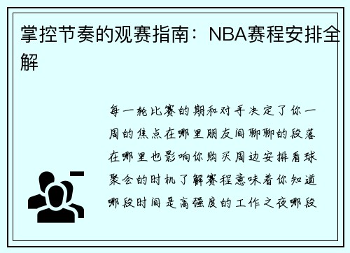 掌控节奏的观赛指南：NBA赛程安排全解