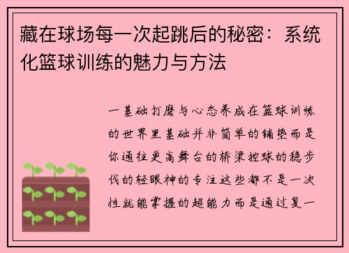 藏在球场每一次起跳后的秘密：系统化篮球训练的魅力与方法