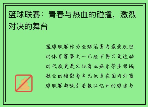 篮球联赛：青春与热血的碰撞，激烈对决的舞台