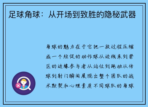 足球角球：从开场到致胜的隐秘武器