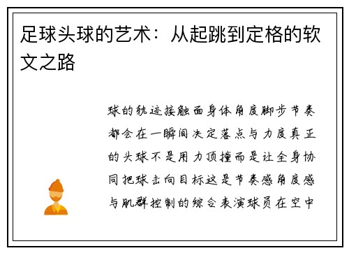 足球头球的艺术：从起跳到定格的软文之路