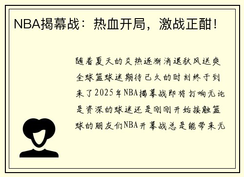 NBA揭幕战：热血开局，激战正酣！