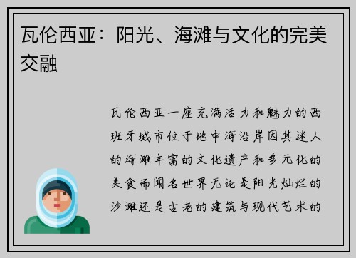 瓦伦西亚：阳光、海滩与文化的完美交融