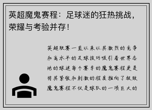 英超魔鬼赛程：足球迷的狂热挑战，荣耀与考验并存！