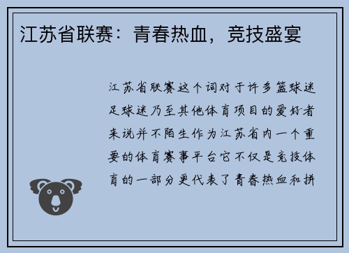 江苏省联赛：青春热血，竞技盛宴